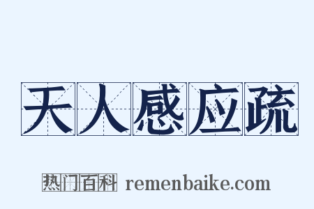 天人感应疏是什么意思的图片